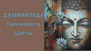 Дхаммапада в стихах, Цветы