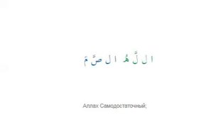 Читаем коран СУРЫ 112: «АЛЬ-ИХЛАС»