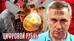 Биометрическое рабство / Цифровой рубль / Доктор Боровских