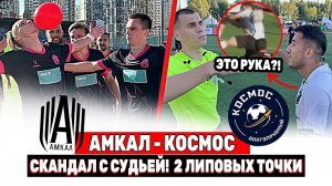 АМКАЛ - КОСМОС: СУДЕЙСКИЙ СКАНДАЛ В КУБКЕ РОССИИ I РАЗБОР СТРАННЫХ ПЕНАЛЬТИ | #медиасандали