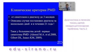 21.11.2021 18:00 Диагностика и лечение тиков у детей: междисциплинарная проблема. Часть 2