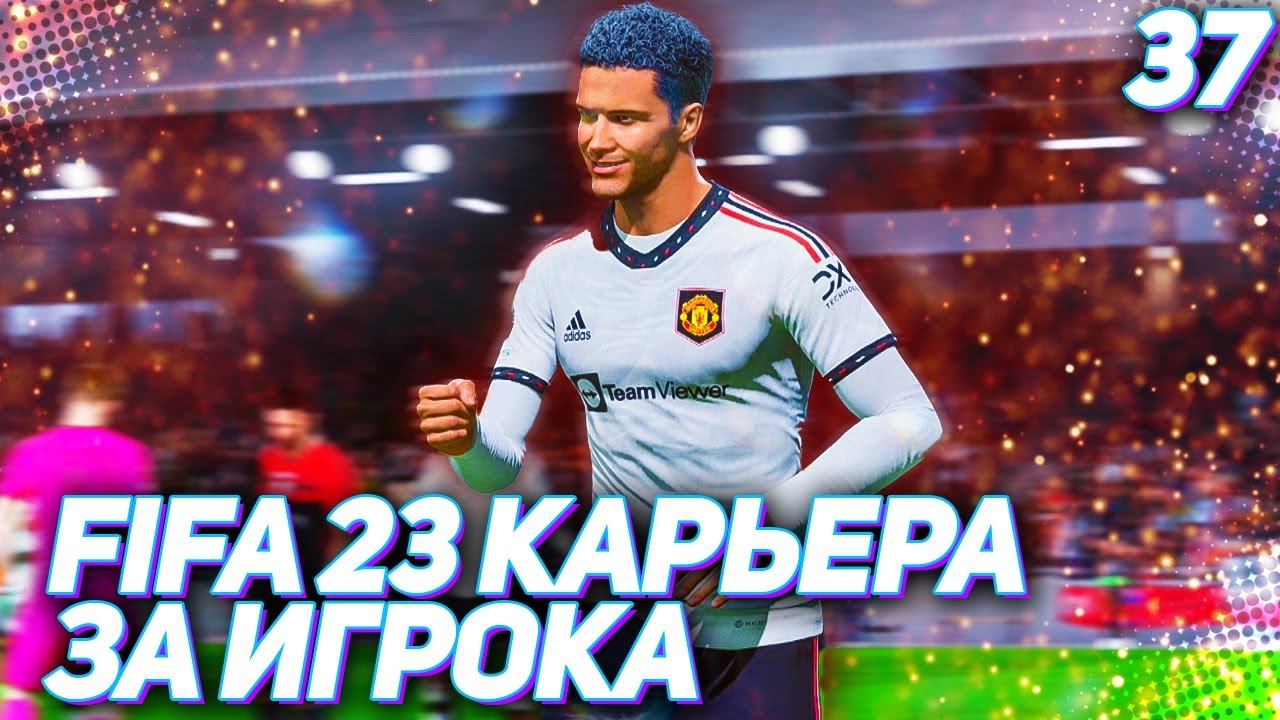 FIFA 23 КАРЬЕРА ЗА ИГРОКА |#37| - НЕВЕРОЯТНЫЙ ГЕКСА-ТРИК ХАНТЕРА В КАРЬЕРЕ