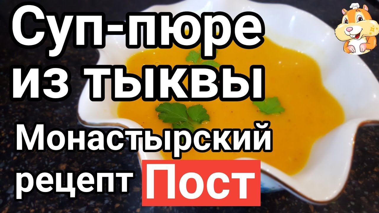 Суп-пюре из тыквы. Постный тыквенный суп без сливок.