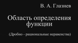 Область определения функции (дробно – рациональные неравенства)