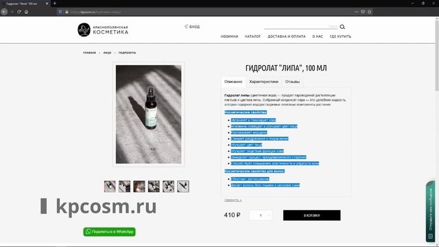 Краснополянская косметика | Гидролат «Липа» | Веган | Не тестируется на животных