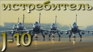 Истребитель J-10 - симбиоз израильских и российских технологий в китайском исполнении
