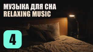 Музыка Для Сна. Трек 4. Relaxing Music