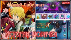 [СТРИМ] ▶ Seven Deadly Sins: Grand Cross - НОВЫЙ ЛАБИРИНТ - ЭТО СЛОЖНО!  -  играю лапками