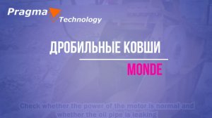 Дробильные ковши Монде - навесное на экскаваторы