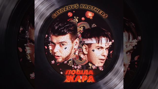 GAYAZOV$ BROTHER$ - Rosa X [2021] смотреть онлайн