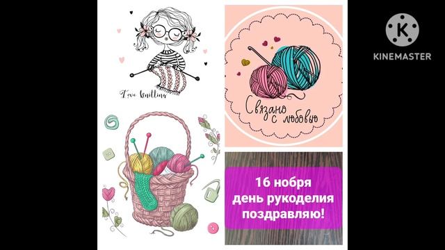 16 ноября - день рукоделия!!!