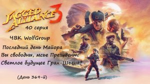 [Jagged Alliance 3] прохождение, 40 серия. ФИНАЛ! Операция по освобождению Президента.