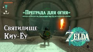 23 - Святилище Киу-Ёу. The Legend of Zelda Tears of the Kingdom. Kiuyoyou Shrine. Nintendo Switch.