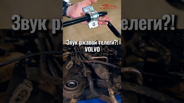 звук ржавой телеги VOLVO