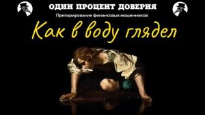 Как в воду глядел.