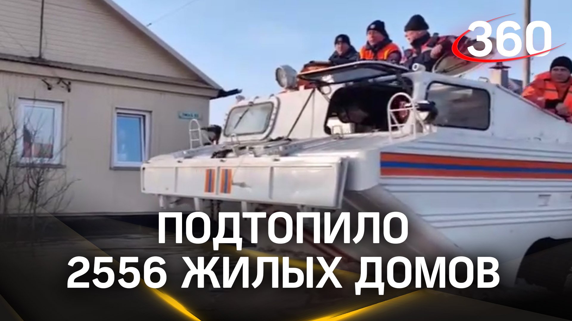 В Оренбургской области подтопило 2556 жилых домов, эвакуировали более 4,2 тысячи человек