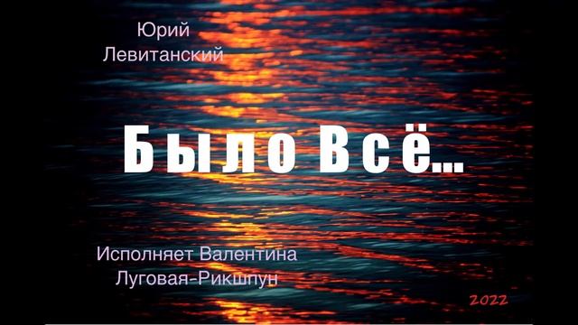 Было все, как бывало вчера и сегодня/Юрий Левитанский/очень глубокое и талантливое произведение смотреть онлайн