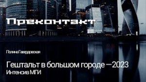 Полина Гавердовская: преконтакт