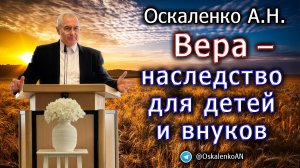 Оскаленко А.Н. Вера -  наследство для детей и внуков