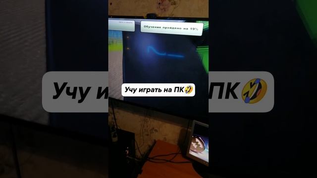 Учу играть на пк ))