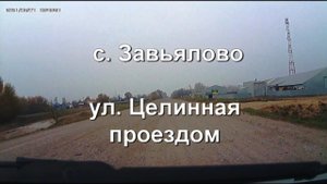 Завьялово проездом. Завьялово Алтайского края проездом улица Целинная в совхозе «Рассвет»
