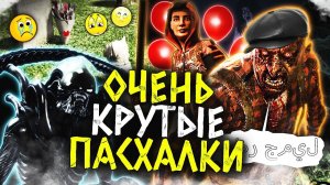 Топ 10 крутых пасхалок и секретов в играх