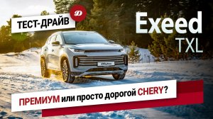 Тест-драйв Exeed TXL 2.0: как едет с новым мотором?