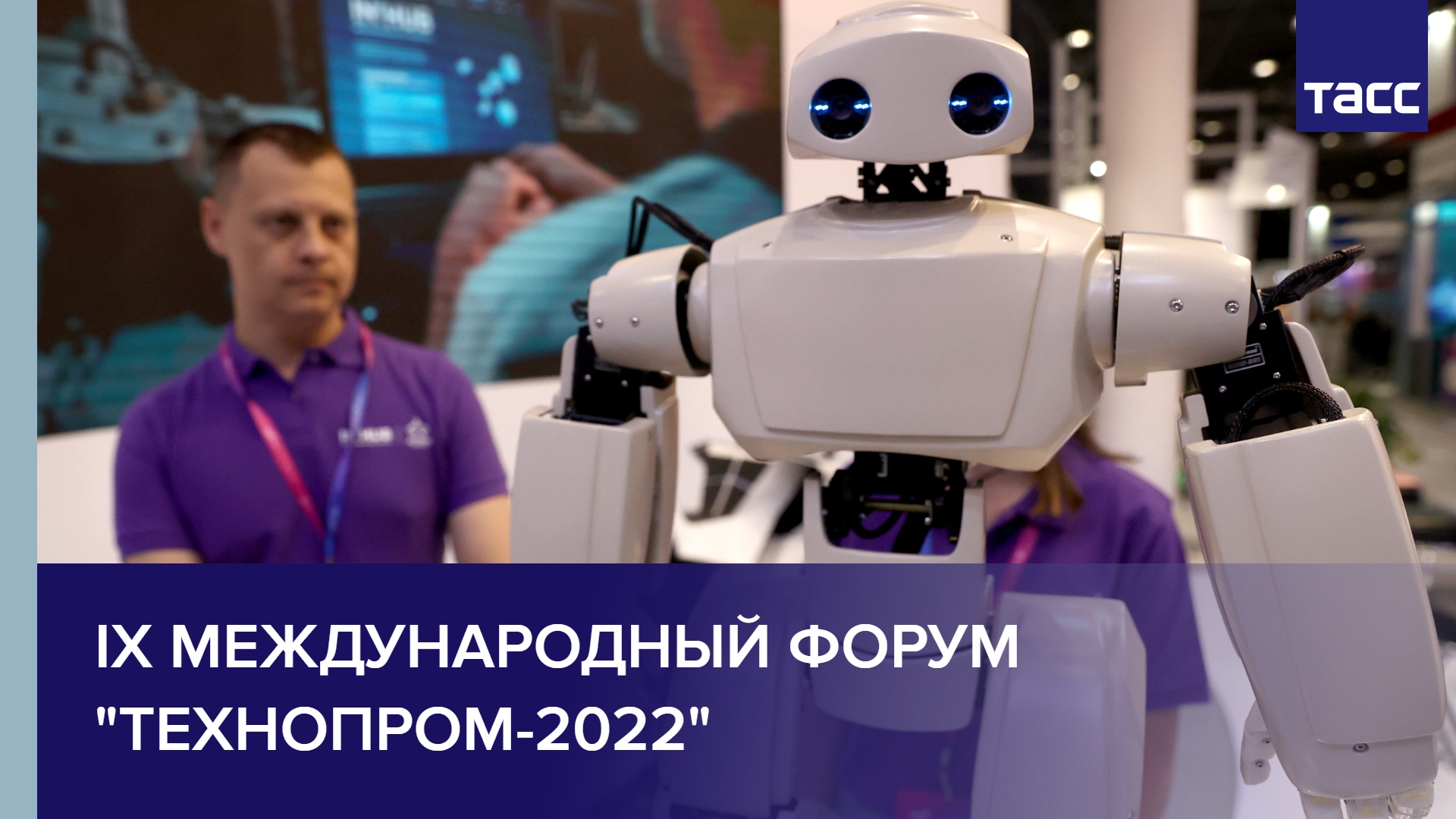 IX Международный форум "Технопром-2022" проходит в Новосибирске #shorts