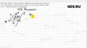 № 786 - Геометрия 9 класс Мерзляк