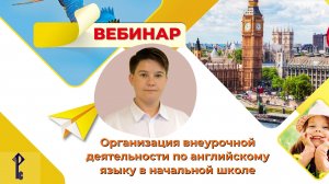 Организация внеурочной деятельности по английскому языку в начальной школе