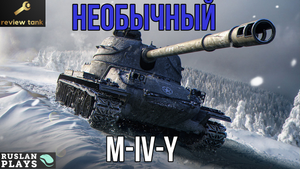 ОБЗОР M-IV-Y ✔ Он чем-то цепляет