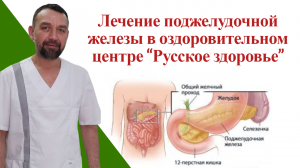 Лечение поджелудочной железы в оздоровительном центре “Русское здоровье”