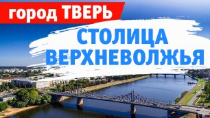 Тверь – один из старейших городов России.