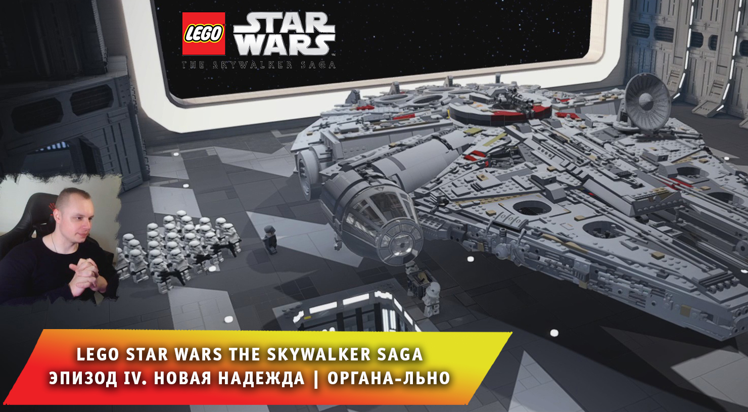 LEGO Star Wars The Skywalker Saga #3 ➤ Новая надежда ➤ Органа-льно ➤ Игра ЛЕГО Звёздные Войны