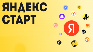 Яндекса старт