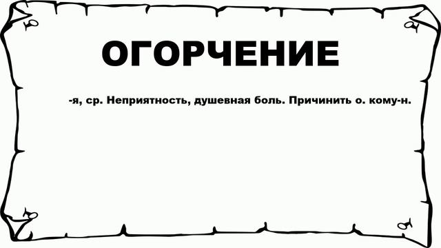 ОГОРЧЕНИЕ - что это такое? значение и описание смотреть онлайн