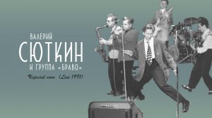 Валерий Сюткин / Группа "Браво" — "Черный кот" (LIVE, 1991 ПЕНЗА)