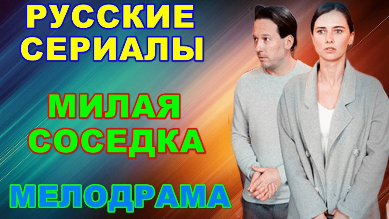 Русские сериалы: Мелодрама: "Милая соседка"