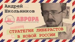 Как забыть про Навального и Собчак и поверить в Путина |Андрей Школьников |Радио АВРОРА