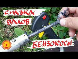 Смазать валы бензокосы! Lubricate the shafts of the brushcutters! Huter GGT-2500S И  всех остальных!