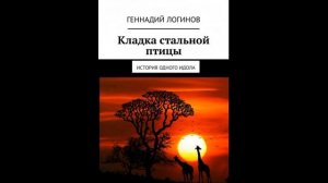 "Кладка стальной птицы" (аудиокнига)