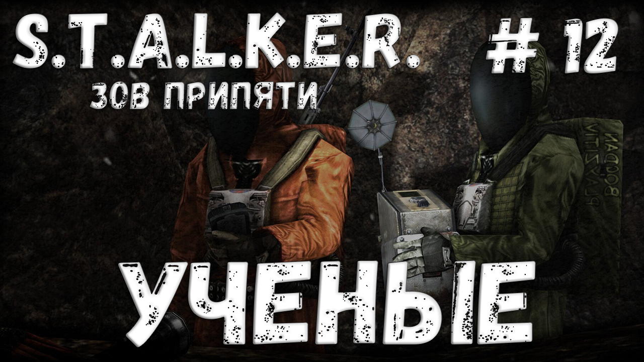 S.T.A.L.K.E.R. Зов Припяти Прохождение #12 Ученые