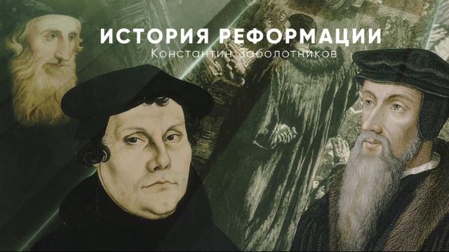 История Церкви - от реформации до наших дней - 02 смотреть онлайн