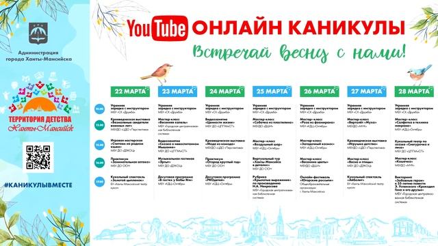 Афиша мероприятий - ОНЛАЙН КАНИКУЛЫ - Весна 2021 смотреть онлайн