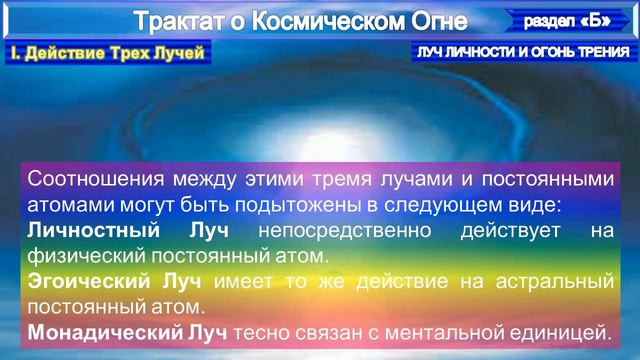 (5)-Действие Трех Лучей (1 гл) -ЛУЧ ЛИЧНОСТИ И ОГОНЬ ТРЕНИЯ-Трактат о КОСМИЧЕСКОМ ОГНЕ- (1т)-А.Бэйл