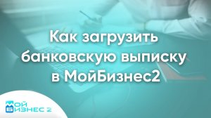 Как загрузить (импортировать) банковскую выписку СБЕР в МойБизнес2