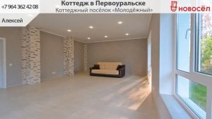 Коттедж в Первоуральске, Коттеджный посёлок "Молодёжный"