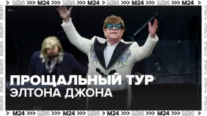 Прощальный тур Элтона Джона стал самым кассовым в истории - Москва 24