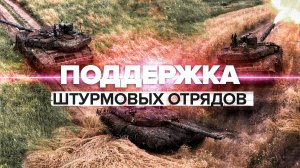 Вызвали огонь на себя: боевая работа экипажей танков Т-90М «Прорыв»