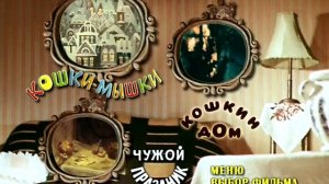 DVD меню кошки-мышки сборник мультфильмов